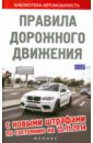 Правила дорожного движения с новыми штрафами по состоянию на 15.11.14