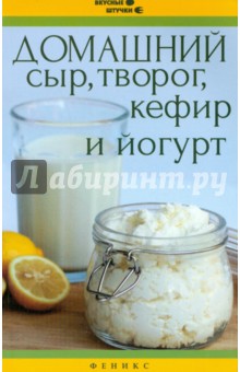 Обложка книги Домашний сыр, творог, кефир и йогурт, Солнечная Мила
