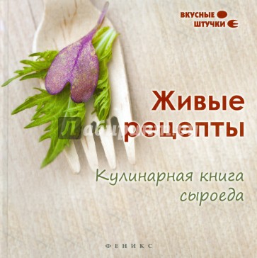 Живые рецепты. Кулинарная книга сыроеда