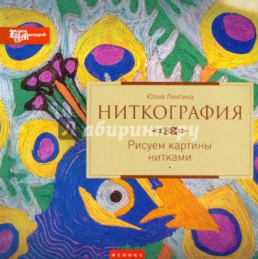 Ниткография. Рисуем картины нитками