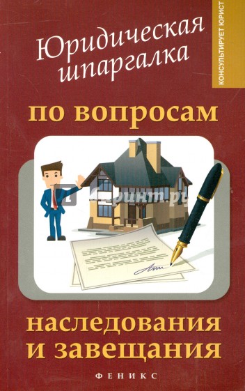 Юридическая шпаргалка по вопросам наследования и завещания