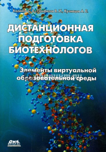 Дистанционная подготовка биотехнологов. Элементы виртуальной образовательной среды