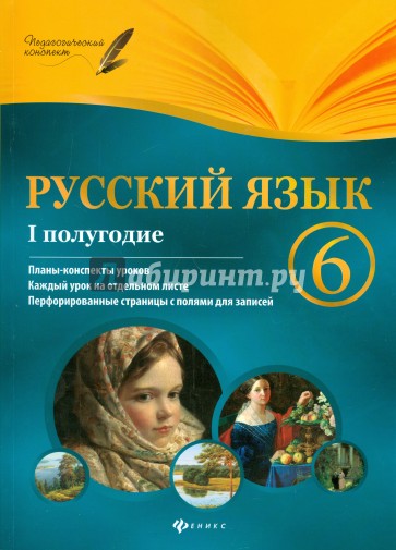 Русский язык. 6 класс. I полугодие. Планы-конспекты