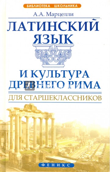 Латинский язык и культура Древнего Рима для старшеклассников