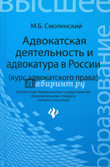 Адвокатская деятельность и адвокатура в России (курс адвокатского права)