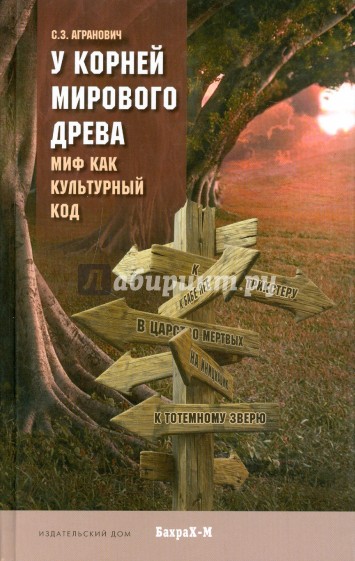 У корней Мирового древа. Миф как культурный код