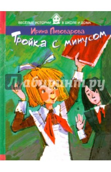 Обложка книги Тройка с минусом, Пивоварова Ирина Михайловна