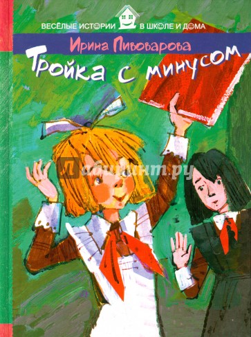 Тройка с минусом