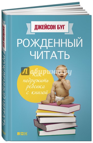 Рожденный читать. Как подружить ребенка с книгой
