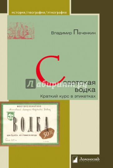 Советская водка. Краткий курс в этикетках