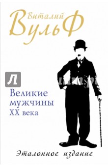 Обложка книги Великие мужчины XX века. Эталонное издание, Вульф Виталий Яковлевич