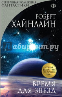 Обложка книги Время для звезд, Хайнлайн Роберт Энсон