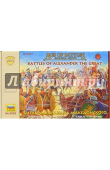 8223/Эпоха битв. Битвы Александра Македонского.