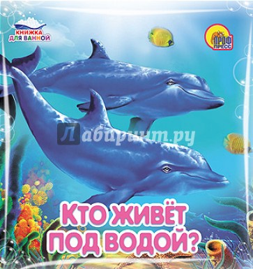 Купаемся-играемся. Кто живет под водой?