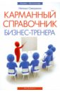 Обложка Карманный справочник бизнес-тренера