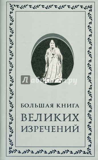 Большая книга великих изречений