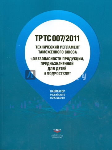 Технический регламент Таможенного союза "О безопасности продукции, предназначенной " ТР ТС 007/2011