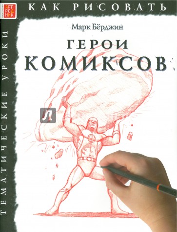 Герои комиксов