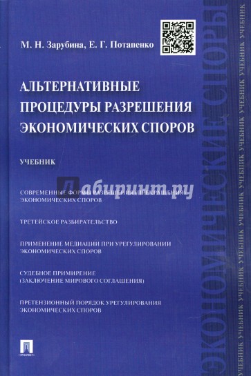 Альтернативные процедуры разрешения экономических споров. Учебник