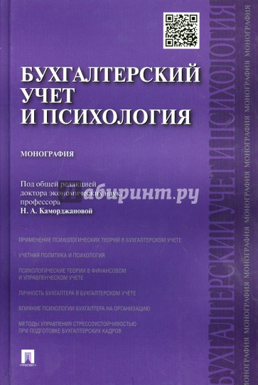 Бухгалтерский учет и психология. Монография