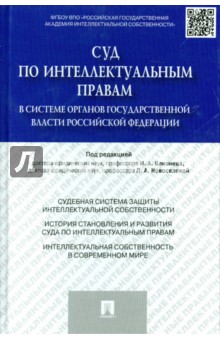 

Суд по интеллектуальным правам в системе органов государственной власти Российской Федерации