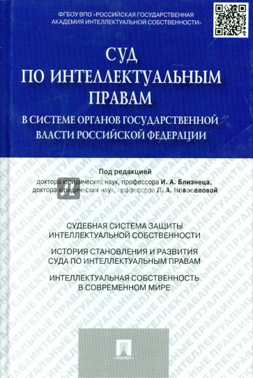 Суд по интеллектуальным правам в системе органов государственной власти Российской Федерации