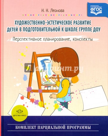 Художественно-эстетическое развитие детей в подготовительной к школе группе ДОУ. ФГОС