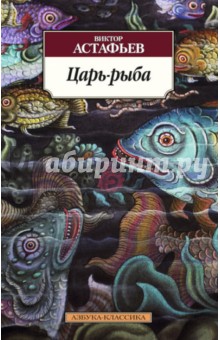 Обложка книги Царь-рыба, Астафьев Виктор Петрович