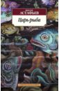 Царь-рыба - Астафьев Виктор Петрович