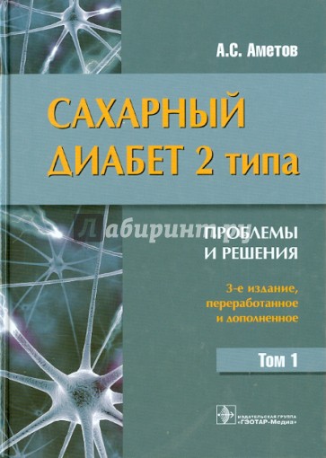 Сахарный диабет 2 типа. Проблемы и решения. Учебное пособие в 2-х томах. Том 1