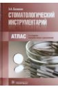 Базикян Эрнест Арамович Стоматологический инструментарий. Атлас янушевич олег олегович базикян эрнест арамович чунихин андрей анатольевич пропедевтика стоматологических заболеваний учебник