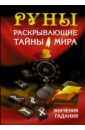 Матвеев Сергей Александрович Руны, раскрывающие тайны мира руны магический алфавит богов комплект книга руны туан л
