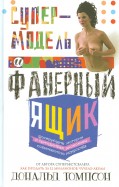 Супермодель и фанерный ящик. Шокирующие истории и причудливая экономика современного искусства