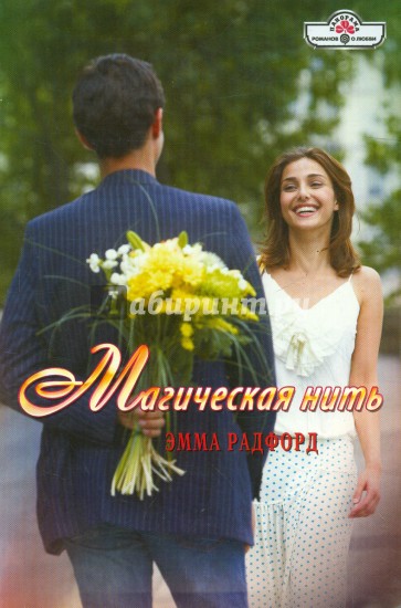 Магическая нить