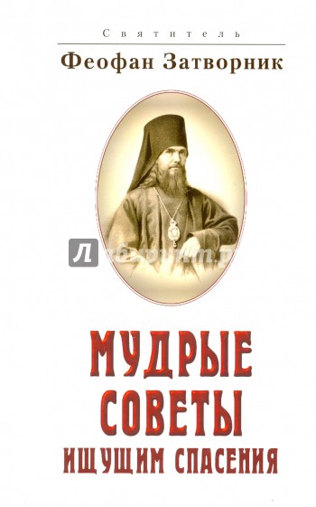 Мудрые советы ищущим спасения