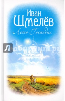Обложка книги Лето Господне, Шмелев Иван Сергеевич