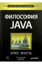 Эккель Брюс Философия Java брюс эккель философия java 4 е полное издание