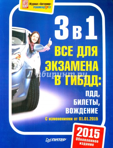 3 в 1. Все для экзамена в ГИБДД: ПДД. Билеты. Вождение. Обновленное издание 2015