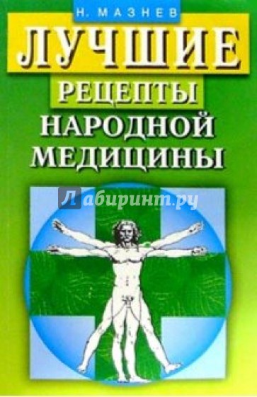 Лучшие рецепты народной медицины.