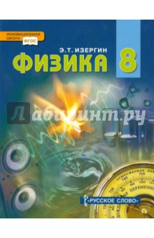 Изергин Эдуард Тимофеевич - Физика. 8 класс. Учебник. ФГОС