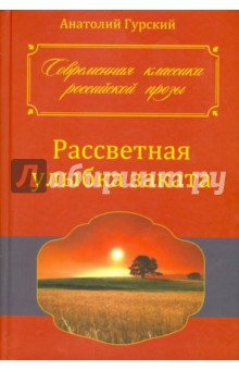 Обложка книги Рассветная улыбка заката, Гурский Анатолий Степанович