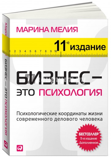 Бизнес - это психология. Психологические координаты жизни современного делового человека