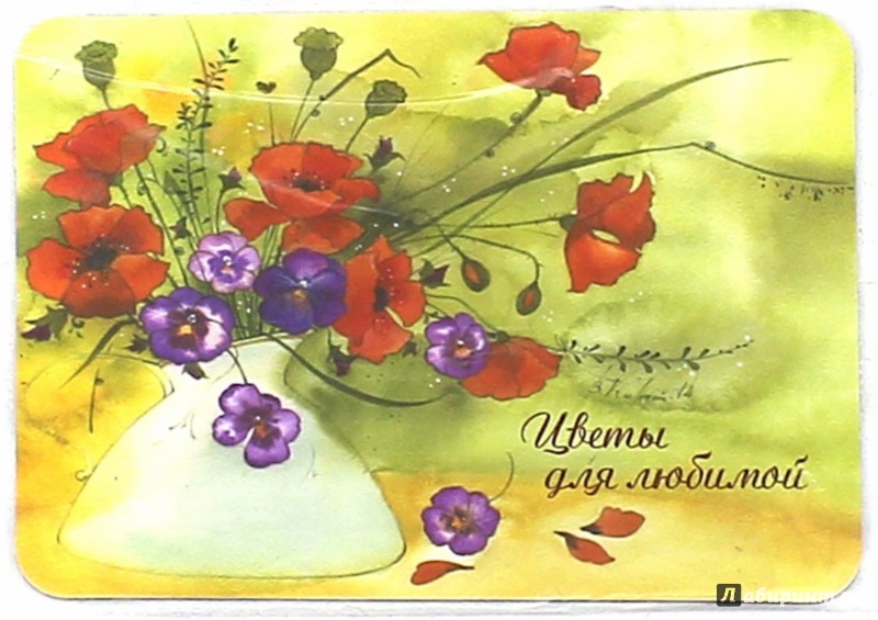 Иллюстрация 2 из 2 для Магнит "Цветы для любимой" | Лабиринт - сувениры. Источник: Лабиринт