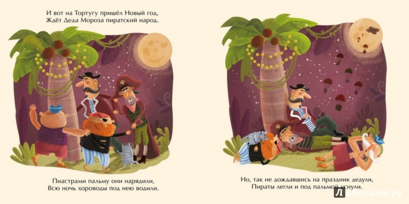Иллюстрация 4 из 4 для Новый год у пиратов - Татьяна Коваль | Лабиринт - книги. Источник: Лабиринт