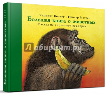 Большая книга о животных. Рассказы директора зоопарка