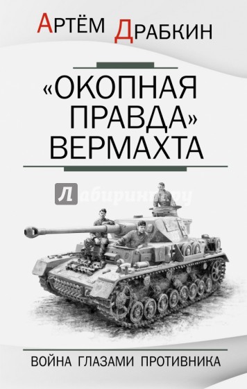 "Окопная правда" Вермахта. Война глазами противника