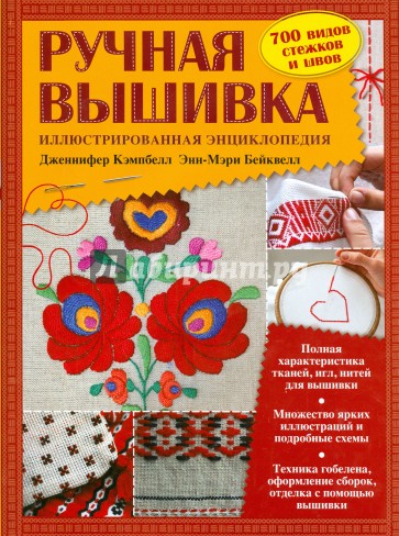 Ручная вышивка. Иллюстрированная энциклопедия