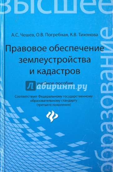 Правовое обеспечение землеустройства и кадастров. Учебное пособие