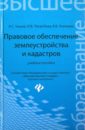 Чешев Анатолий Степанович, Погребная Ольга Викторовна, Тихонова Ксения Владимировна Правовое обеспечение землеустройства и кадастров. Учебное пособие мильков а к теории охранительных гражданских правоотношений учебное пособие