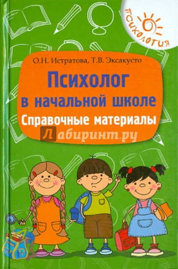 Психолог в начальной школе. Справочные материалы